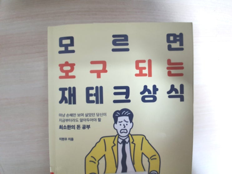  『 모르면 호구되는 재테크 상식 』 지은이 이현우 [주식 펀드 연금 부동산]