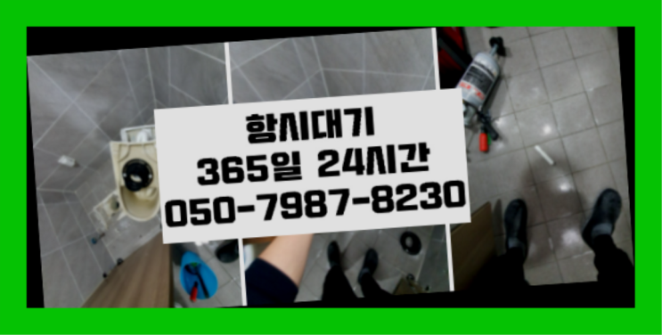  <긴급출동> 배관업체 ?배관막힘 365일 24시간 출장  이제 아시겠죠?