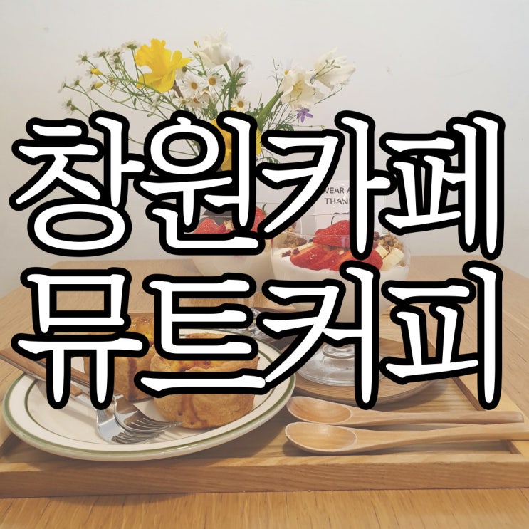 창원 도리단길 주차장 있는 베이커리 카페 뮤트커피