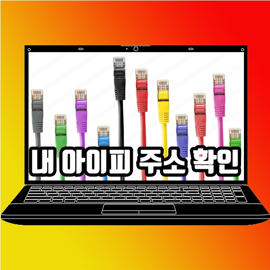  내 아이피 주소 확인 IP 주소 변경 방법 정리