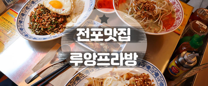 [전포] 라오스 요리 전문점 전포카페거리 맛집 : 루앙프라방 (feat. 세트메뉴 추천)