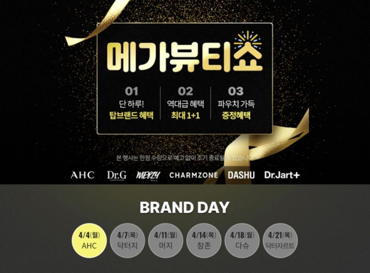  [쿠팡] 뷰티 제품 1+1, 70%할인 행사!