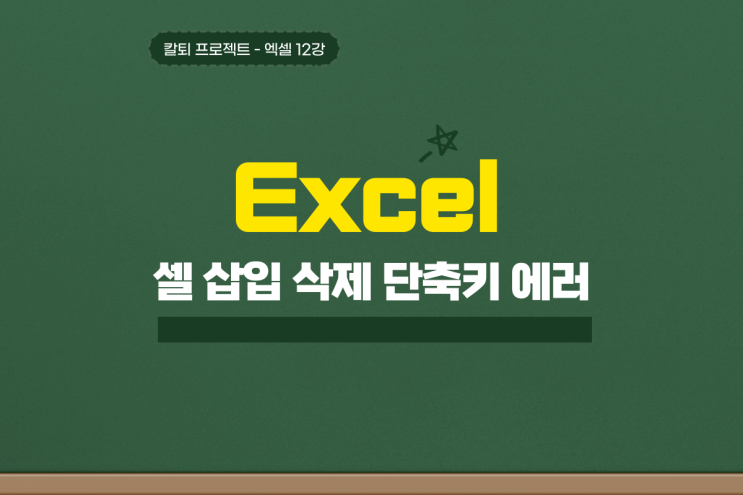  엑셀 셀 삽입 삭제 단축키 오류가 발생했을 때는?