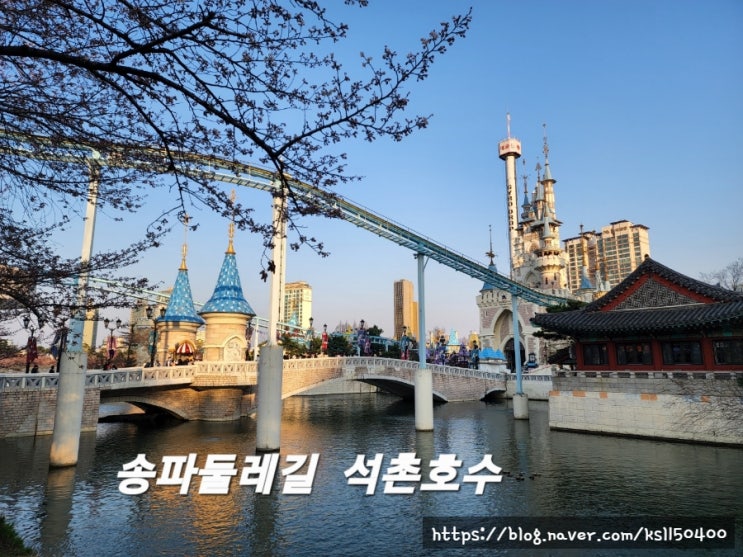 송파 둘레길 석촌호수 송파 둘레길 석촌호수