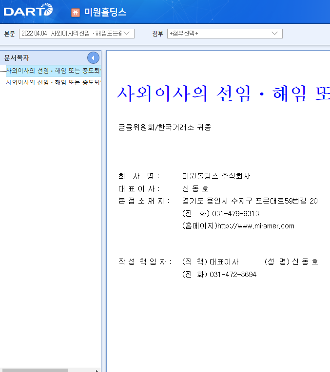 미원홀딩스 / 사외이사의선임ㆍ해임또는중도퇴임에관한신고 미원홀딩스 / 사외이사의선임ㆍ해임또는중도퇴임에관한신고