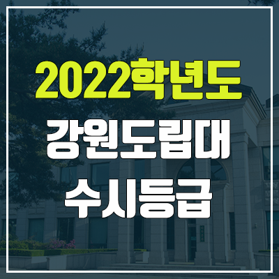 강원도립대학교 수시등급 (2022, 예비번호, 강원도립대)