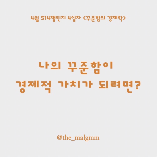  꾸준함의 경제학