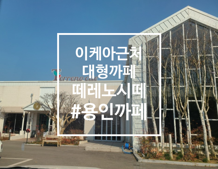  이케아근처 분위기 좋은 대형까페 떼레노시떼