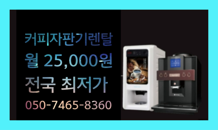 [커피자판기렌탈]/ BARISTACLASSMATTIO 대한민국 1등업체  저렴한곳