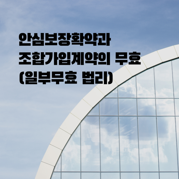  울산지역주택조합 안심보장확약과 조합가입계약의 무효(일부무효 법리)