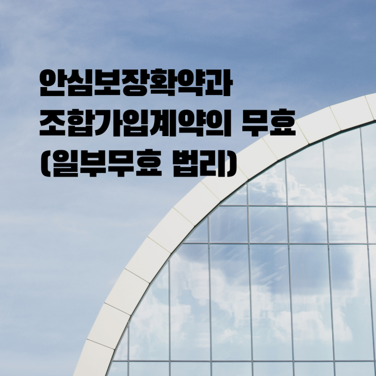 울산지역주택조합 안심보장확약과 조합가입계약의 무효(일부무효 법리)