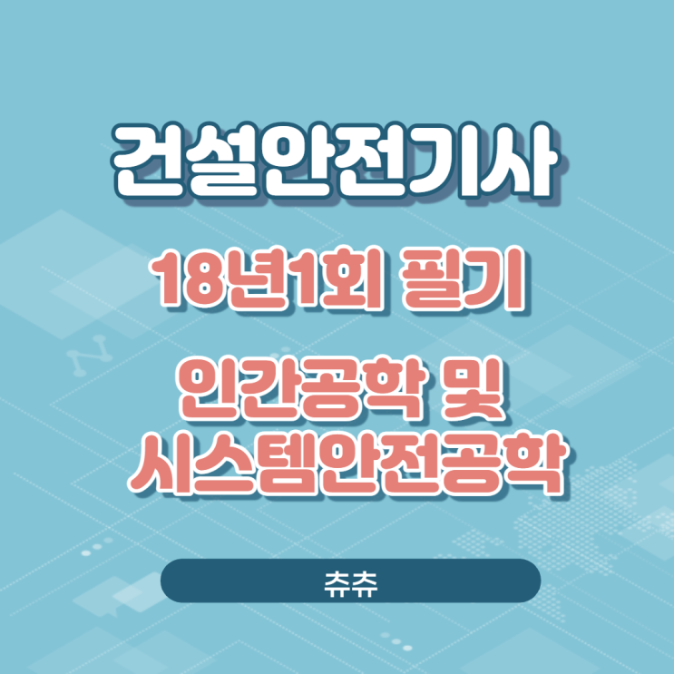 건설안전기사 필기 18년1회 인간공학및시스템안전공학 건설안전기사 필기 18년1회 인간공학및시스템안전공학