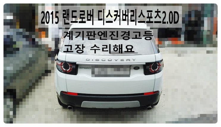  2015 랜드로버 디스커버리스포츠2.0D 계기판엔진경고등 고장수리해요.부천벤츠BMW수입차정비합성엔진오일소모품교환전문점 부영수퍼카