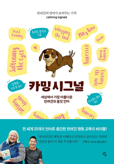 카밍시그널 책 리뷰, 반려견 행동을 관찰하기 카밍시그널 책 리뷰, 반려견 행동을 관찰하기