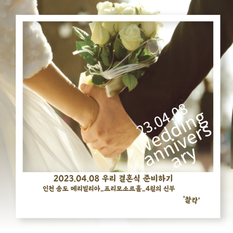  송도메리빌리아, 프리모소르홀 계약완료