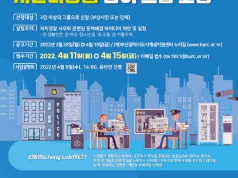 내 손으로 지키는 우리부산, 부산광역시도시재생지원센터 전국 최초 치안리빙랩 추진한다