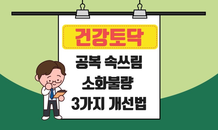  새벽 속쓰림, 공복 위통증 위가 쓰릴 때 원인 위산과다 때문일까?