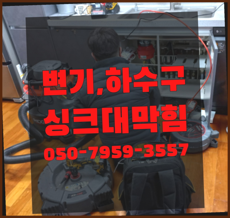  배관청소 ?변기,하수구,씽크대막힘 빠른 출장 자세나오죠