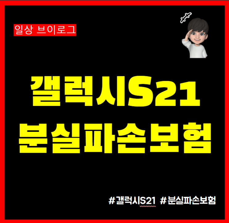  갤럭시S21 휴대폰 액정파손으로 SKT 분실파손보험 신청방법