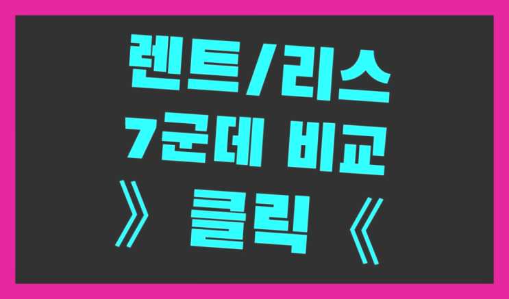  차량부속 ? 장기렌트/장기리스 최저가 견적내는곳 이곳이죠
