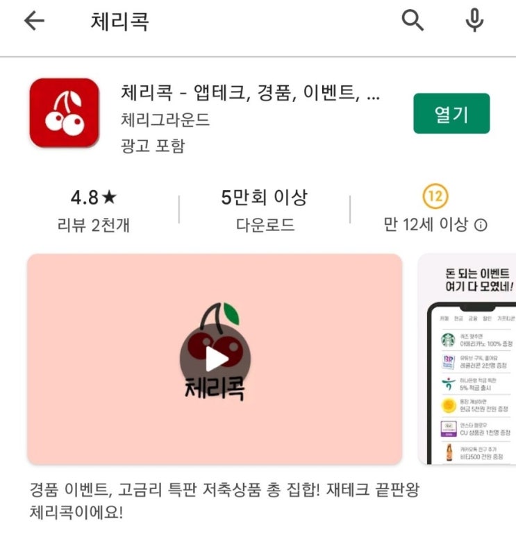  체리콕 앱테크 쓸만하신가요 추천코드 20308363