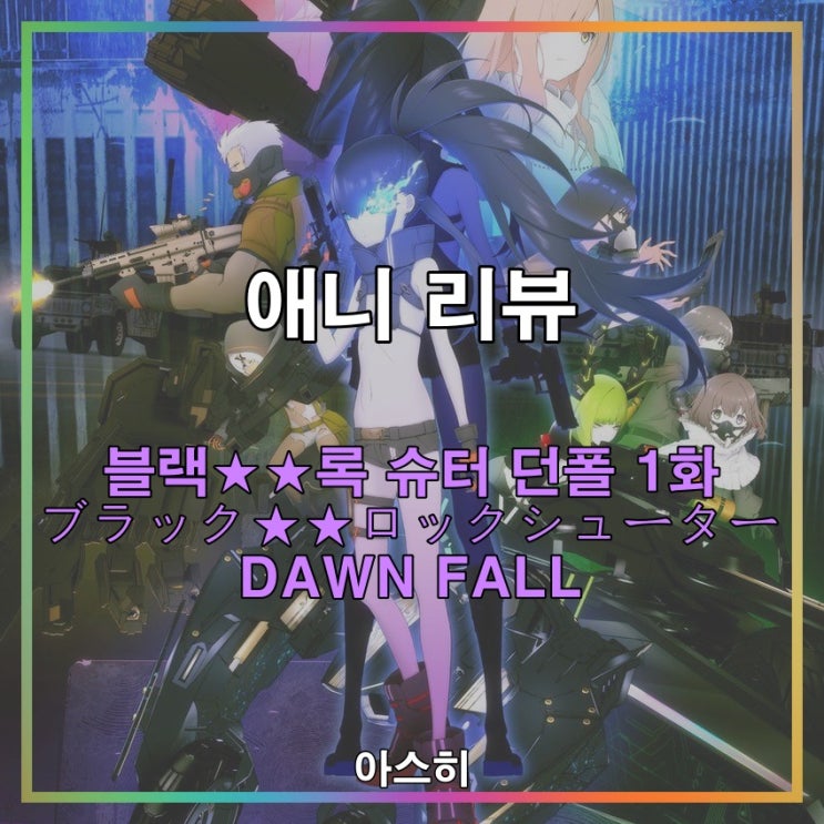 애니 리뷰-블랙록 슈터 던폴 1화 ブラックロックシューター DAWN FALL 1화 BLACKROCK SHOOTER DAWN FALL 1화