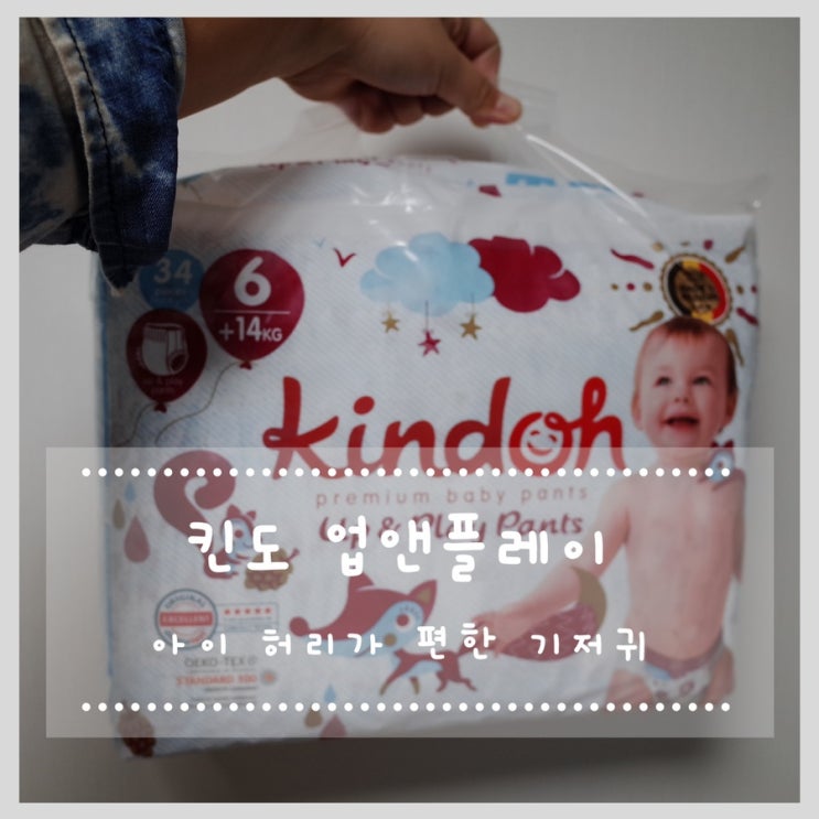 아이 허리가 편한 킨도 업앤플레이 팬티기저귀