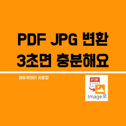  pdf jpg 변환, 이미지 캡처 저장보다 빠르고 쉬운 방법