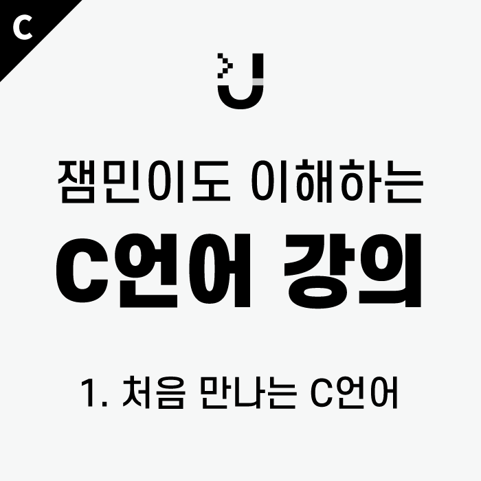  [잼민이도 이해하는 C언어 강의_1] C언어 처음 시작하기, C언어 컴파일러 설치 방법