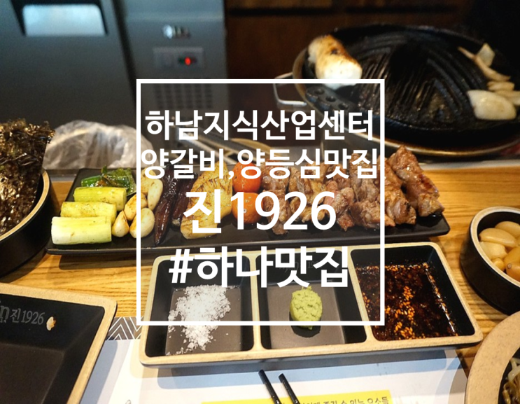  미사 고기집, 지식산업센터 양갈비, 진1926하남미사점