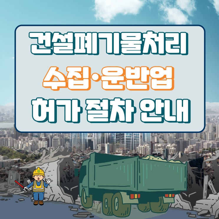  건설폐기물처리업의 종류,건설폐기물 수집운반업 허가 절차 안내