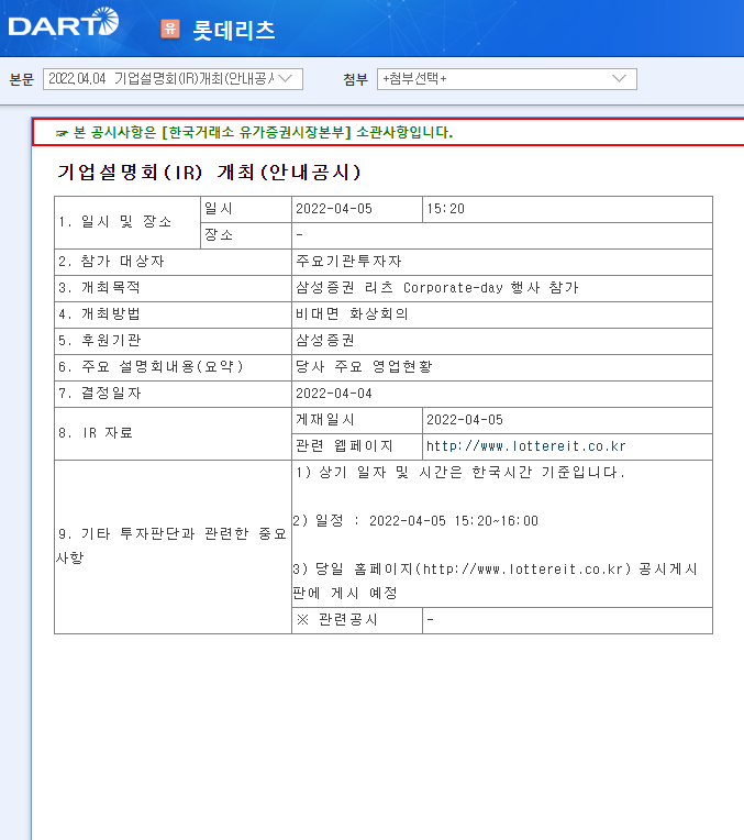 롯데리츠 / 기업설명회(IR)개최(안내공시) 롯데리츠 / 기업설명회(IR)개최(안내공시)
