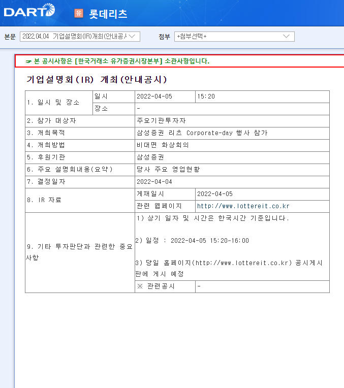 롯데리츠 / 기업설명회(IR)개최(안내공시)