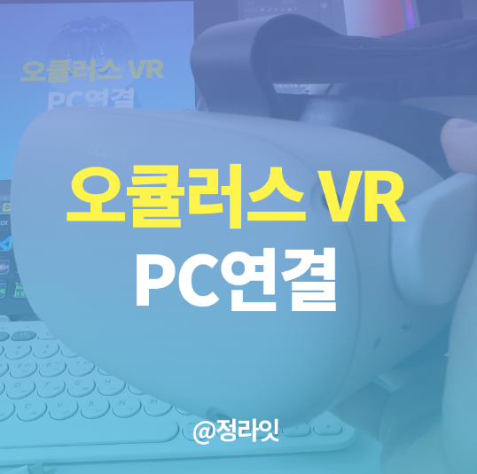  VR챗 : 오큘러스 퀘스트2로 스팀연동하기