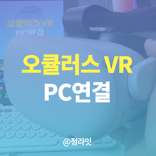 VR챗 : 오큘러스 퀘스트2로 스팀연동하기