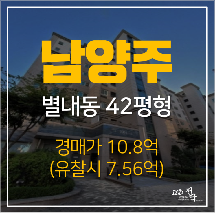 남양주아파트경매, 별내동 동익미라벨 아파트 42평형 GTX B확정