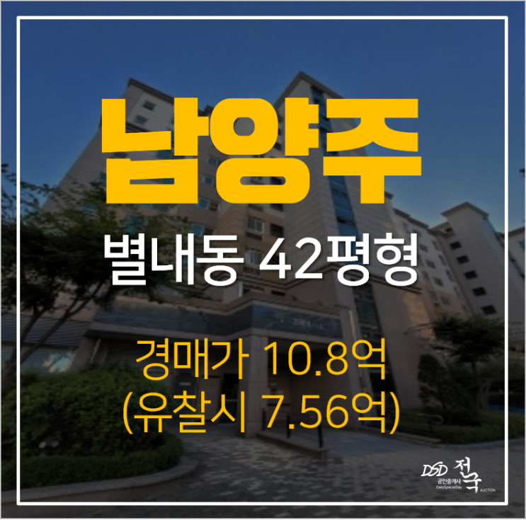 남양주아파트경매, 별내동 동익미라벨 아파트 42평형 GTX B확정 남양주아파트경매, 별내동 동익미라벨 아파트 42평형 GTX B확정