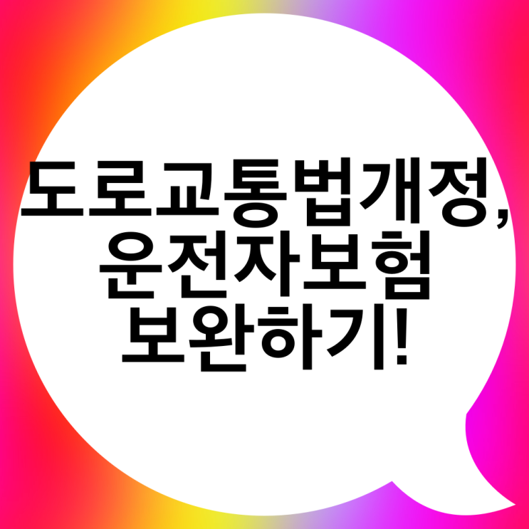  도로교통법 개정에 따른 어린이보호구역 확대, 민식이법 운전자보험 아직 보완 안하셨나요?