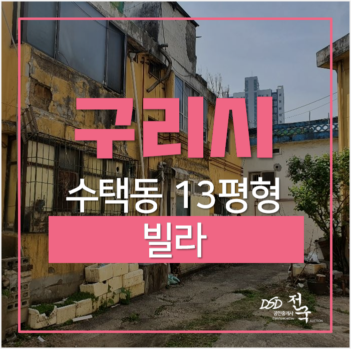 구리시경매, 수택동 재개발빌라 4억대 스마트시티 조성사업 구리시경매, 수택동 재개발빌라 4억대 스마트시티 조성사업