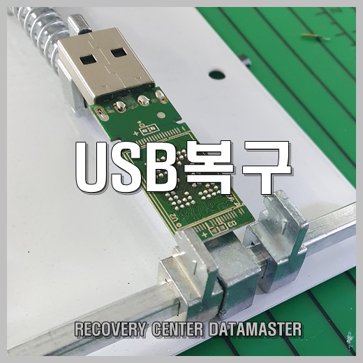  울산 USB복구 전문센터에서 가능합니다.