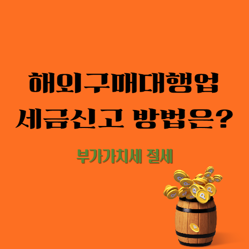  해외구매대행업 세금신고시 유의사항