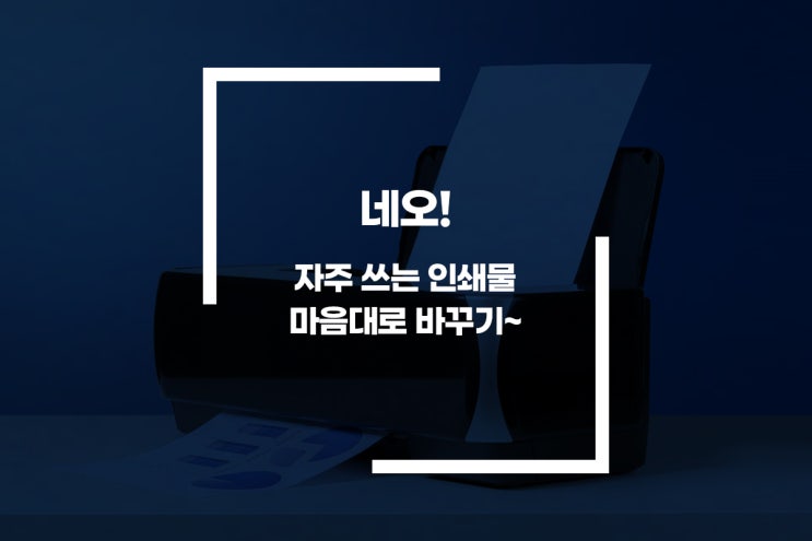  [카센타 고객관리 네오하이웨이] 자주 쓰는 인쇄물 마음대로 바꾸기!