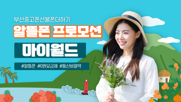  알뜰폰 프로모션 요금제 개통하세요