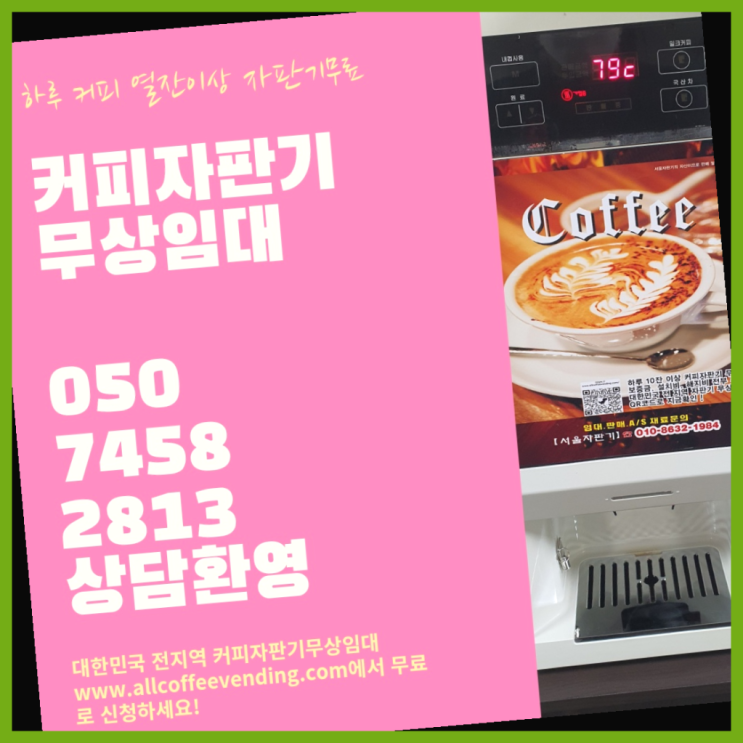  커피머신렌탈 무상임대/렌탈/대여/판매 서울자판기 완전좋아요