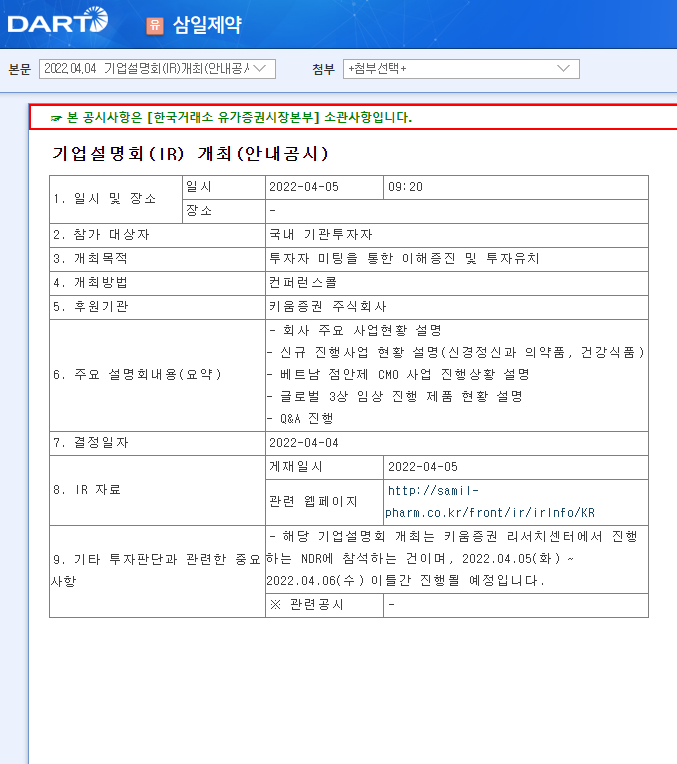 삼일제약 / 기업설명회(IR)개최(안내공시) 삼일제약 / 기업설명회(IR)개최(안내공시)