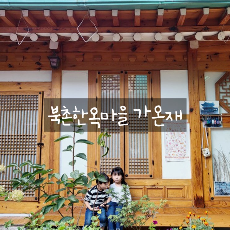 아이와 서울한옥체험 : 북촌한옥마을, 북촌한옥숙소 가온재