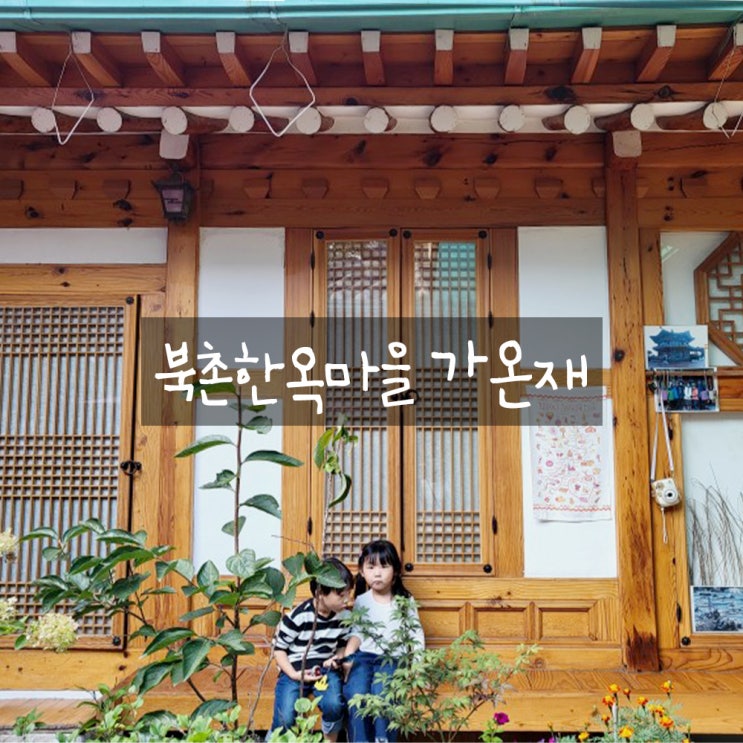 아이와 서울한옥체험 : 북촌한옥마을, 북촌한옥숙소 가온재 아이와 서울한옥체험 : 북촌한옥마을, 북촌한옥숙소 가온재