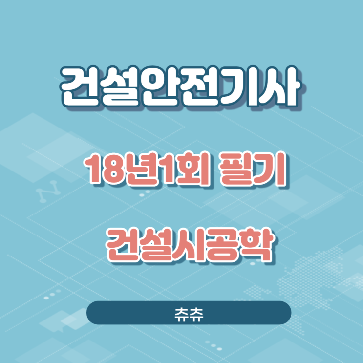 건설안전기사 필기 18년1회 건설시공학 건설안전기사 필기 18년1회 건설시공학