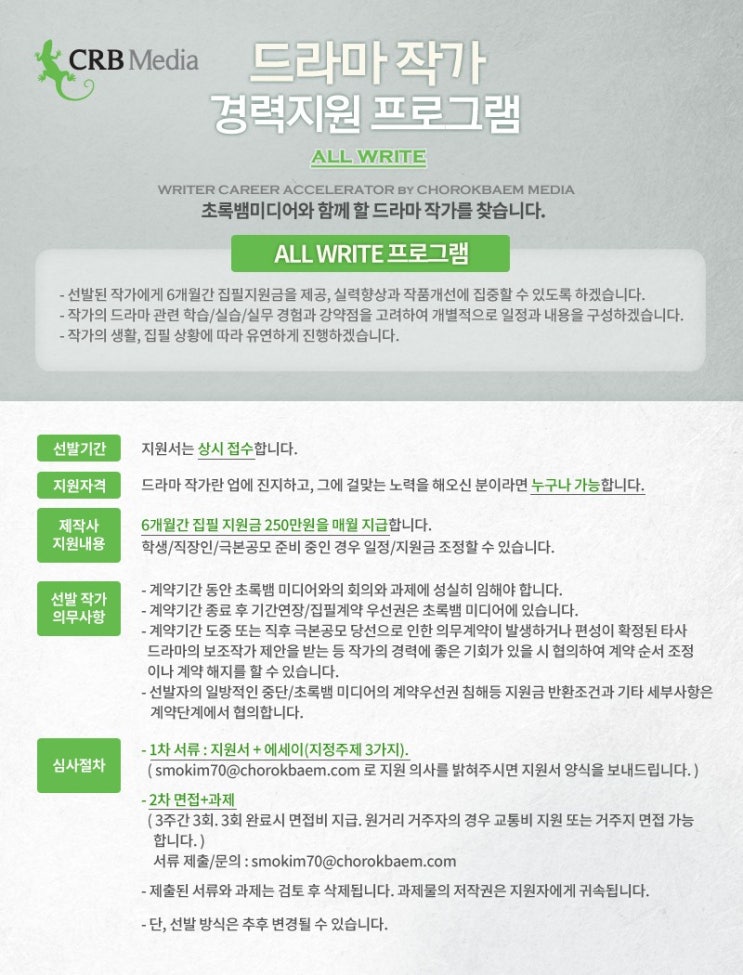  초록뱀미디어 드라마 작가 경력지원 프로그램 ALL WRITE
