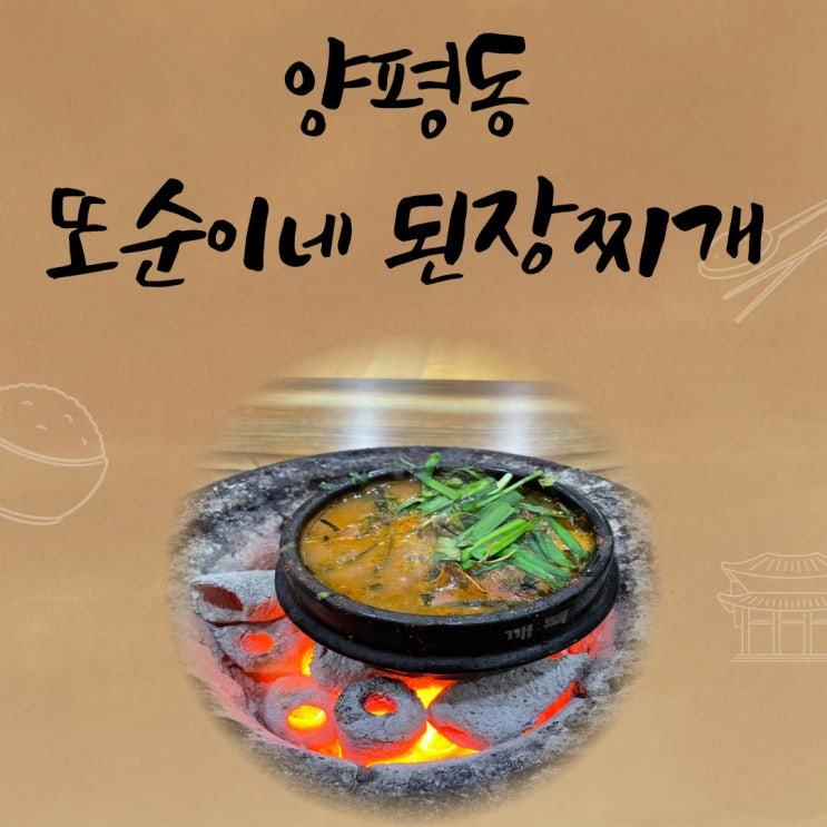  양평동 된장찌개 또순이네 다녀오다